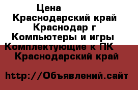 AMD Athlon 64 x 2 6000  › Цена ­ 1 000 - Краснодарский край, Краснодар г. Компьютеры и игры » Комплектующие к ПК   . Краснодарский край